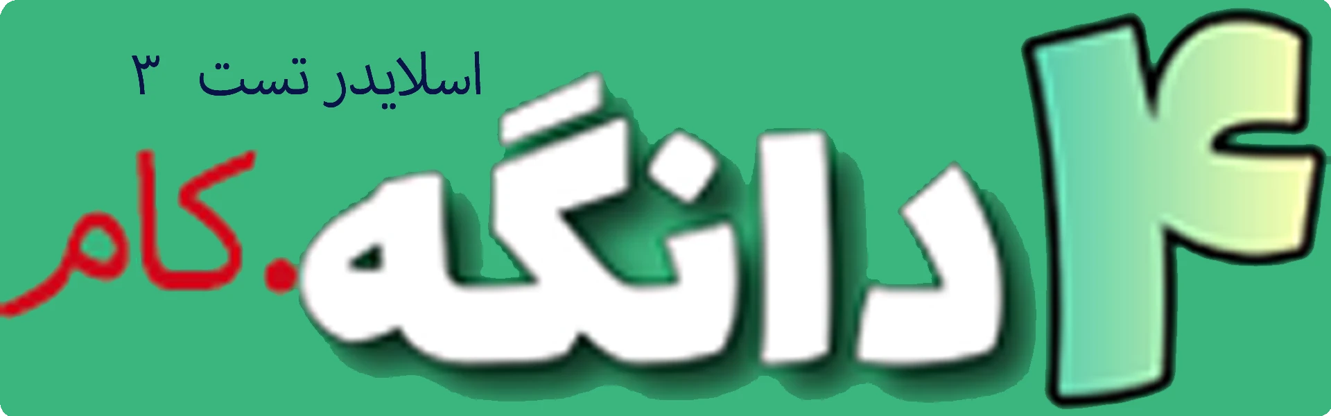 فروشگاه چهاردانگه